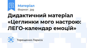 Дидактичний матеріал «Цеглинки мого настрою: ЛЕГО-календар емоцій»