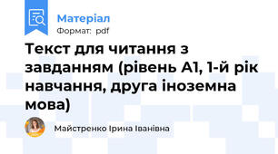 Текст для читання з завданням (рівень А1, 1-й рік навчання, друга іноземна мова)