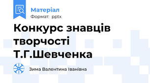 Конкурс знавців творчості Т.Г.Шевченка