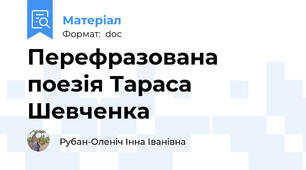 Перефразована поезія Тараса Шевченка