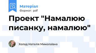 Проект "Намалюю писанку, намалюю"