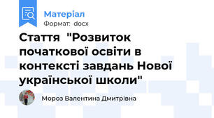 Стаття  "Розвиток початкової освіти в контексті завдань Нової української школи"