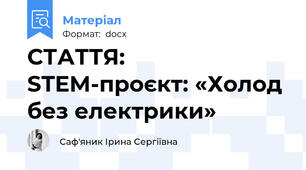 СТАТТЯ: STEM-проєкт: «Холод без електрики»