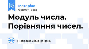 Модуль числа. Порівняння чисел.