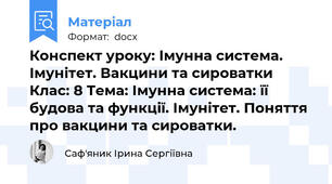 Конспект уроку: Імунна система. Імунітет. Вакцини та сироватки Клас: 8 Тема: Імунна система: її будова та функції. Імунітет. Поняття про вакцини та сироватки.