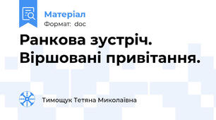 Ранкова зустріч. Віршовані привітання.