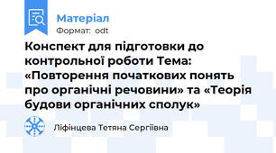 Конспект для підготовки до контрольної роботи Тема: «Повторення початкових понять про органічні речовини» та «Теорія будови органічних сполук»