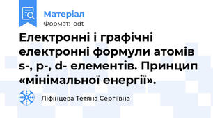 Електронні і графічні електронні формули атомів s-, p-, d- елементів. Принцип «мінімальної енергії».