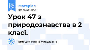 Урок 47 з природознавства в 2 класі.
