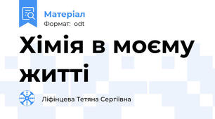 Хімія в моєму житті
