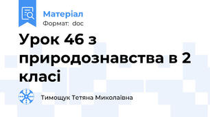 Урок 46 з природознавства в 2 класі