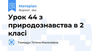 Урок 44 з природознавства в 2 класі