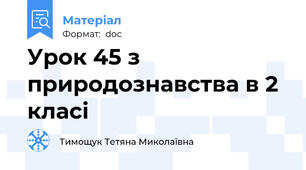 Урок 45 з природознавства в 2 класі