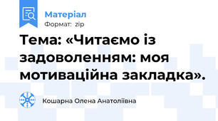 Тема: «Читаємо із задоволенням: моя мотиваційна закладка».
