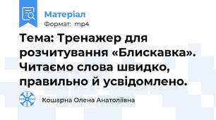 Тема: Тренажер для розчитування «Блискавка». Читаємо слова швидко, правильно й усвідомлено.