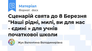 Сценарій свята до 8 Березня "Наші рідні, милі, ви для нас  - єдині » для учнів початкової школи
