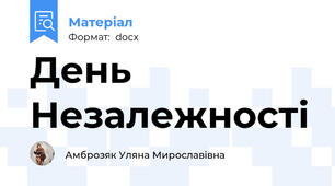 День Незалежності