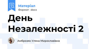 День Незалежності 2
