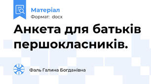 Анкета для батьків першокласників.
