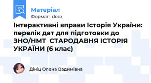 Інтерактивні вправи Історія України: перелік дат для підготовки до ЗНО/НМТ  СТАРОДАВНЯ ІСТОРІЯ УКРАЇНИ (6 клас)