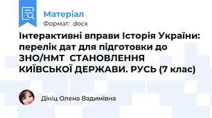 Інтерактивні вправи Історія України: перелік дат для підготовки до ЗНО/НМТ  СТАНОВЛЕННЯ КИЇВСЬКОЇ ДЕРЖАВИ. РУСЬ (7 клас)