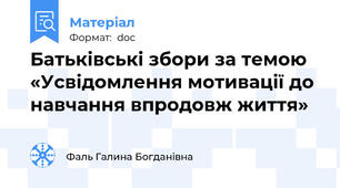 Батьківські збори за темою «Усвідомлення мотивації до навчання впродовж життя»