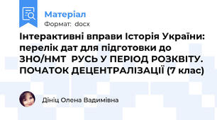 Інтерактивні вправи Історія України: перелік дат для підготовки до ЗНО/НМТ  РУСЬ У ПЕРІОД РОЗКВІТУ. ПОЧАТОК ДЕЦЕНТРАЛІЗАЦІЇ (7 клас)