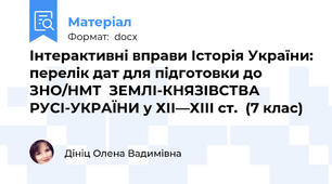 Інтерактивні вправи Історія України: перелік дат для підготовки до ЗНО/НМТ  ЗЕМЛІ-КНЯЗІВСТВА РУСІ-УКРАЇНИ у ХІІ—ХІІІ ст.  (7 клас)