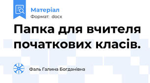 Папка для вчителя початкових класів.