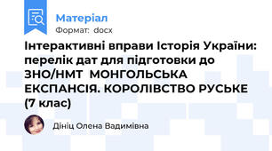 Інтерактивні вправи Історія України: перелік дат для підготовки до ЗНО/НМТ  МОНГОЛЬСЬКА ЕКСПАНСІЯ. КОРОЛІВСТВО РУСЬКЕ  (7 клас)