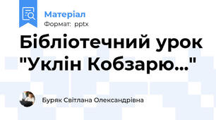 Бібліотечний урок "Уклін Кобзарю..."