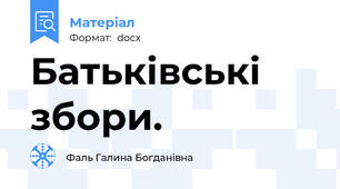 Батьківські збори.