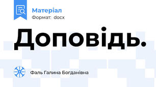 Доповідь.