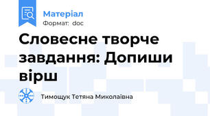 Cловесне творче завдання: Допиши вірш