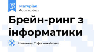 Брейн-ринг з інформатики