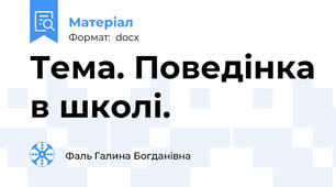 Тема. Поведінка в школі.