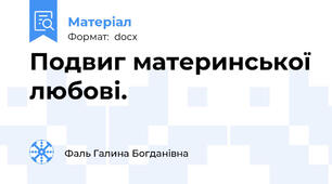 Подвиг материнської любові.