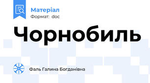 Чорнобиль