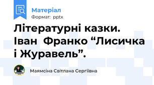 Літературні казки. Іван  Франко “Лисичка і Журавель”.