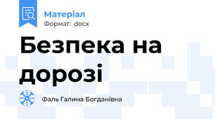 Безпека на дорозі