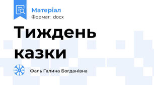 Тиждень казки