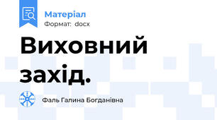 Виховний захід.
