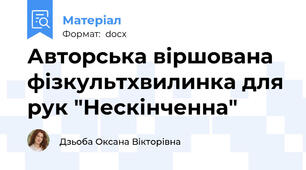 Авторська віршована фізкультхвилинка для рук "Нескінченна"