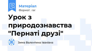 Урок з  природознавства "Пернаті друзі"