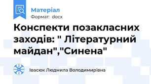 Конспекти позакласних заходів: " Літературний майдан","Синена"