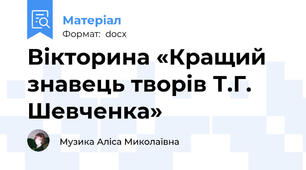 Вікторина «Кращий знавець творів Т.Г. Шевченка»