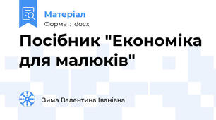 Посібник "Економіка для малюків"
