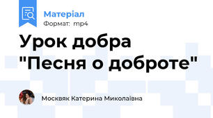Урок добра "Песня о доброте"