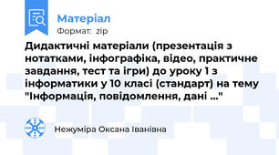 Дидактичні матеріали (презентація з нотатками, інфографіка, відео, практичне завдання, тест, гра) до уроку 1 з інформатики у 10 класі (стандарт) на тему "Інформація, повідомлення, дані, інформаційні процеси, інформаційні системи"