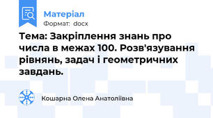 Тема: Закріплення знань про числа в межах 100. Розв'язування рівнянь, задач і геометричних завдань.